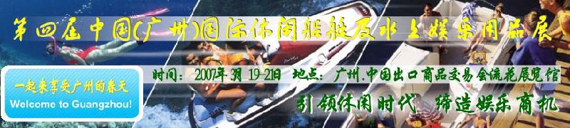 第五屆中國(廣州)國際休閑船艇及水上娛樂用品展覽會<br>第四屆中國(廣州)國際主題公園、游樂場、娛樂中心設施展覽會<br>2008中國廣州國際戶外用品展暨第五屆中國廣州國際露營、登山用品展<br>2008中國(廣州)國際KTV、迪廳、酒吧專業(yè)設備展覽會<br>第三屆廣州國際運動、休閑娛樂、游覽車輛展覽會