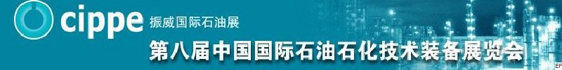 第八屆中國國際石油石化技術裝備展覽會<br>第五屆中國國際海洋石油天然氣展覽會<br>第八屆中國國際石油天然氣管道建設與油氣儲運技術裝備展覽會<br>第五屆中國國際防爆電氣技術設備展覽會