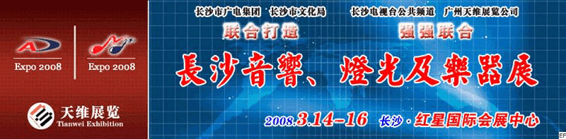 2008第二屆中國(長沙)專業(yè)音響、燈光及技術(shù)展覽會<br>2008第二屆中國(長沙)國際樂器展覽會