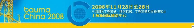 第四屆中國(guó)國(guó)際工程機(jī)械、建材機(jī)械、工程車輛及設(shè)備博覽會(huì)