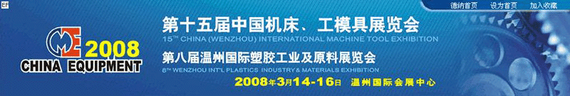 第十五屆機床、工摸具展覽會<br>第八屆溫州國際塑膠工業(yè)及原料展覽會