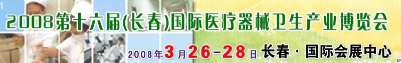 2008第十六屆長(zhǎng)春國(guó)際醫(yī)療器械衛(wèi)生產(chǎn)業(yè)博覽會(huì)暨院長(zhǎng)醫(yī)院管理高峰論壇<br>（長(zhǎng)春）專科醫(yī)院、特色門診、?？漆t(yī)療技術(shù)成果交流展覽會(huì)