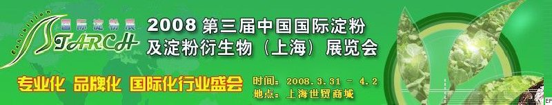 2008第三屆中國(guó)國(guó)際淀粉及淀粉衍生物（上海）展覽會(huì)<br>2008中國(guó)國(guó)際生物發(fā)酵及酒精技術(shù)設(shè)備展覽會(huì)