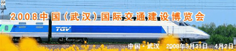 2008中國(武漢)國際交通建設(shè)博覽會暨智能交通、停車設(shè)備展覽會<br>2008中國（武漢）國際城市軌道交通、隧道工程技術(shù)設(shè)備展覽會