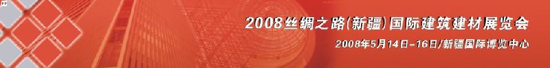 2008絲綢之路（新疆）國際建筑建材展覽會