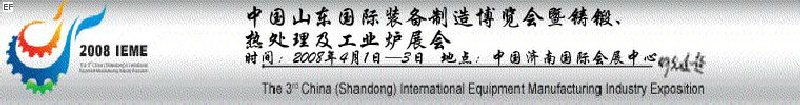 2008中國（山東）國際裝備制造博覽會暨鑄鍛、熱處理及工業(yè)爐展會