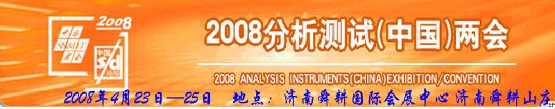 第六屆國際分析檢測儀器及試驗室設(shè)備展覽會<br>2008山東國際計量與測試工業(yè)設(shè)備展覽會