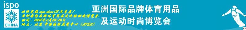 第四屆亞洲國(guó)際品牌體育用品及運(yùn)動(dòng)時(shí)尚博覽會(huì)