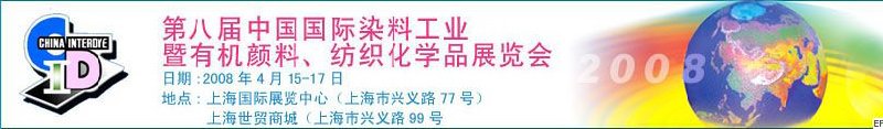 第八屆中國(guó)國(guó)際染料工業(yè)暨有機(jī)顏料、紡織化學(xué)品展覽會(huì)