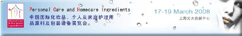 2008中國國際化妝品、個人及家庭護理用品原料與包裝設(shè)備展覽會