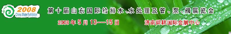 第十屆山東國(guó)際給排水、水處理及管、泵、閥展覽會(huì)