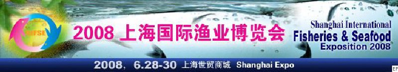 2008上海國際漁業(yè)博覽會暨2008上海國際海鮮博覽會