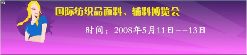 2008第七屆中國南京國際紡織品面料、輔料博覽會(huì)