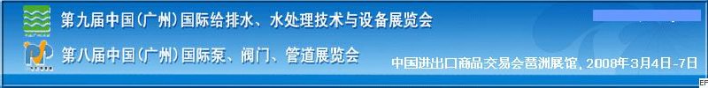 第九屆中國(guó)廣州國(guó)際給排水、水處理技術(shù)與設(shè)備展覽會(huì)<br>第八屆中國(guó)廣州國(guó)際泵、閥門(mén)、管道展覽會(huì)