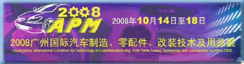 2008廣州國際汽車制造、零配件、改裝技術(shù)及用品展