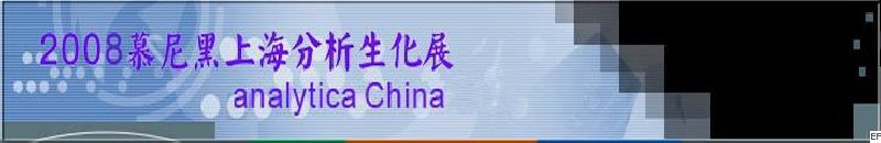 中國國際分析、生化技術(shù)、診斷和實驗室博覽會暨 analytica China 國際研討會