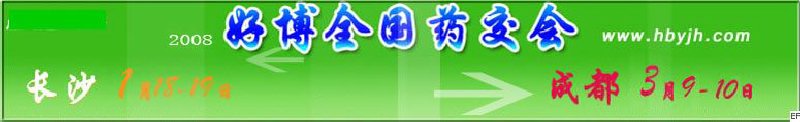 第十二屆好博長(zhǎng)沙全國(guó)醫(yī)藥、新特藥、保健品交易會(huì)