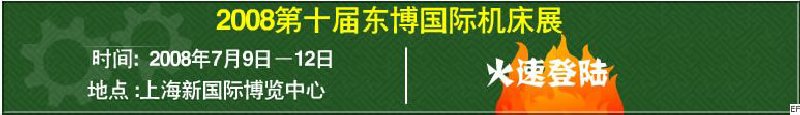 2008第10屆東博國(guó)際機(jī)床展暨2008上海國(guó)際機(jī)床展