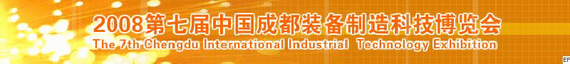 2008年第七屆中國成都裝備制造科技博覽會<br>2008年中國成都國際汽車制造技術(shù)裝備及維修檢測設(shè)備展覽會<br>2008第七屆中國成都工業(yè)控制自動化及儀器儀表展<br>2008中國西部工程機械、路橋設(shè)備及專用車輛展覽會<br>2008中國西部高速公路養(yǎng)護技術(shù)與設(shè)備展覽會<br>2008第七屆中國（成都）機床、工模具技術(shù)設(shè)備展