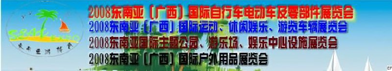 2008東南亞（廣西）國際自行車電動車及零部件展覽會<br>2008東南亞（廣西）國際戶外用品展覽會<br>2008東南亞（廣西）國際運動、休閑娛樂、游覽車輛展覽會