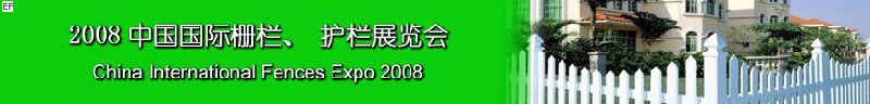 2008中國國際柵欄、護(hù)欄展覽會(huì)