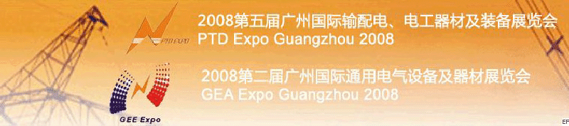 2008第五屆廣州國(guó)際輸配電、電工器材及裝備展覽會(huì)<br>2008第二屆廣州國(guó)際通用電氣設(shè)備及器材展覽會(huì)