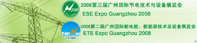 2008第三屆廣州國際節(jié)電技術與設備展覽會暨2008第二屆廣州新電能、新能源技術及設備展覽會