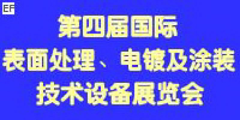 第四屆國際表面處理、電鍍及涂裝技術(shù)與設(shè)備（江蘇）展覽會