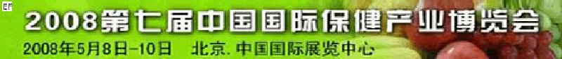 2008第七屆中國(guó)(北京)國(guó)際保健產(chǎn)業(yè)博覽會(huì)