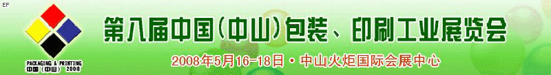 2008第八屆中國(guó)（中山）包裝、印刷工業(yè)展覽會(huì)