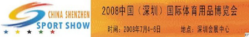 2008中國（深圳）國際體育用品博覽會(huì)