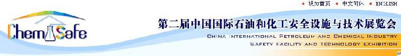 第二屆中國國際石油和化工安全設施與技術(shù)展覽會