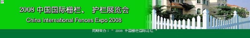 中國國際際柵欄、護(hù)欄展覽會