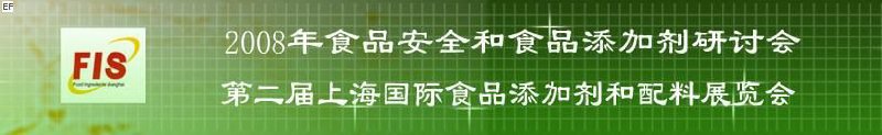 2008食品安全和食品添加劑研討會(huì)、第二屆Fis上海國際食品添加劑和配料展覽會(huì)