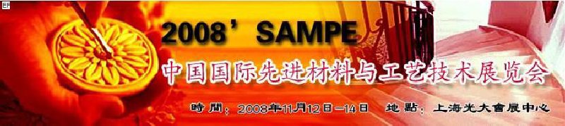 2008SAMPE中國國際先進(jìn)材料與工藝技術(shù)展覽會