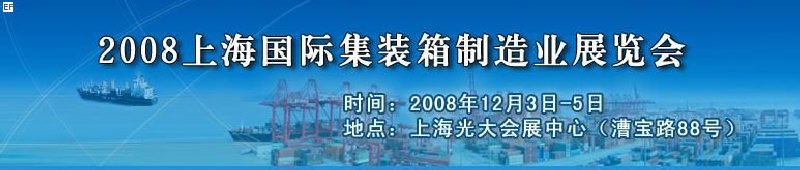 2008上海國(guó)際集裝箱制造業(yè)展覽會(huì)、2008年上海國(guó)際交通運(yùn)輸展覽會(huì)