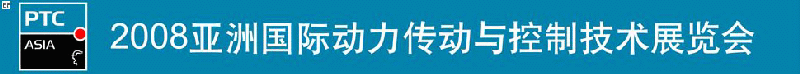 2008亞洲國(guó)際動(dòng)力傳動(dòng)與控制技術(shù)展覽會(huì)