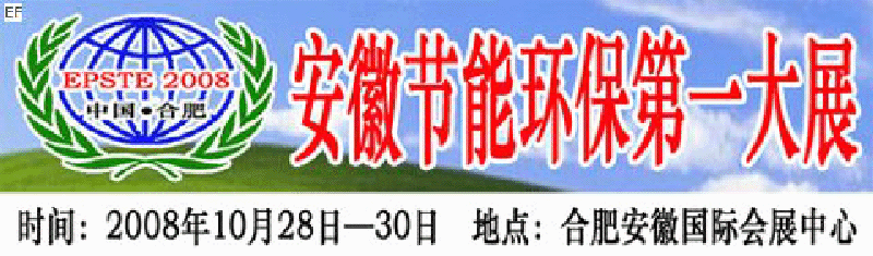 2008第三屆中國(合肥)安徽節(jié)能環(huán)保科技產(chǎn)業(yè)博覽會