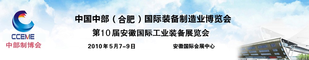 2010中國中部(合肥)國際裝備制造業(yè)博覽會(huì)