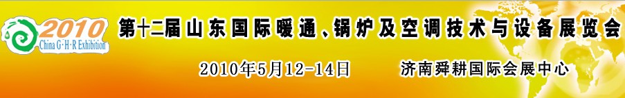 2010第十二屆山東國(guó)際暖通、鍋爐及空調(diào)技術(shù)與設(shè)備展覽會(huì)