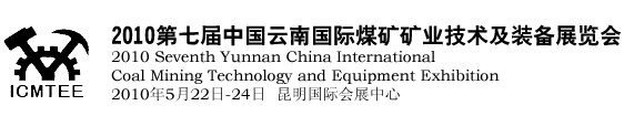 2010第七屆中國(guó)云南煤炭礦業(yè)技術(shù)及裝備展覽會(huì)