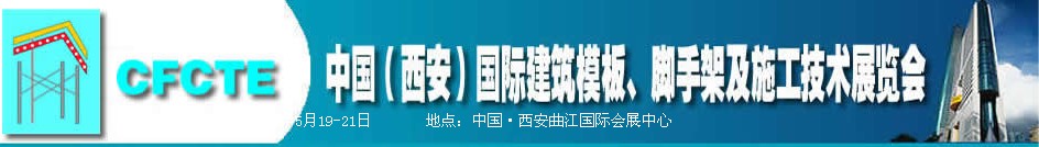 2010第2屆中國(guó)（西安）國(guó)際建筑模板、腳手架及施工技術(shù)展覽會(huì)
