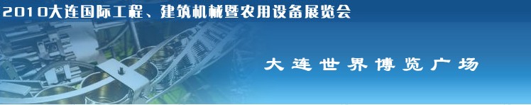 2010年大連國(guó)際工程、建筑機(jī)械暨農(nóng)用設(shè)備展覽會(huì)