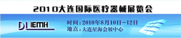 2010大連國際醫(yī)療器械展覽會(huì)