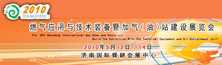 2010第十二屆山東國際燃氣應用與技術裝備暨加氣（油）站建設展覽會