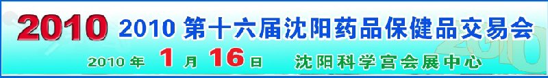 2010第十六屆沈陽藥品保健品交易會