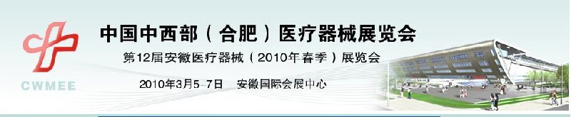 2010中國中西部（合肥）春季醫(yī)療器械展覽會