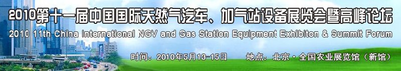 2010第十一屆中國國際天然氣汽車、加氣站設備展覽會暨高峰論壇