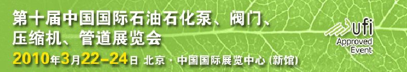 第十屆中國國際石油石化泵、閥門、壓縮機(jī)、管道展覽會(huì)