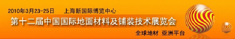 2010第十二屆中國國際地面材料及鋪裝技術(shù)展覽會